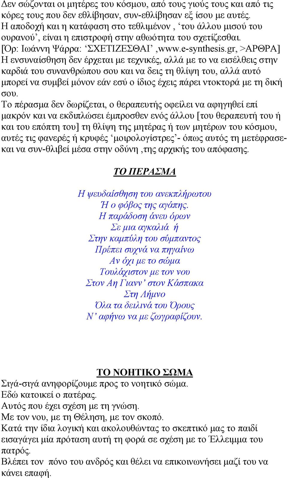 gr, >ΑΡΘΡΑ] Η ενσυναίσθηση δεν έρχεται µε τεχνικές, αλλά µε το να εισέλθεις στην καρδιά του συνανθρώπου σου και να δεις τη θλίψη του, αλλά αυτό µπορεί να συµβεί µόνον εάν εσύ ο ίδιος έχεις πάρει