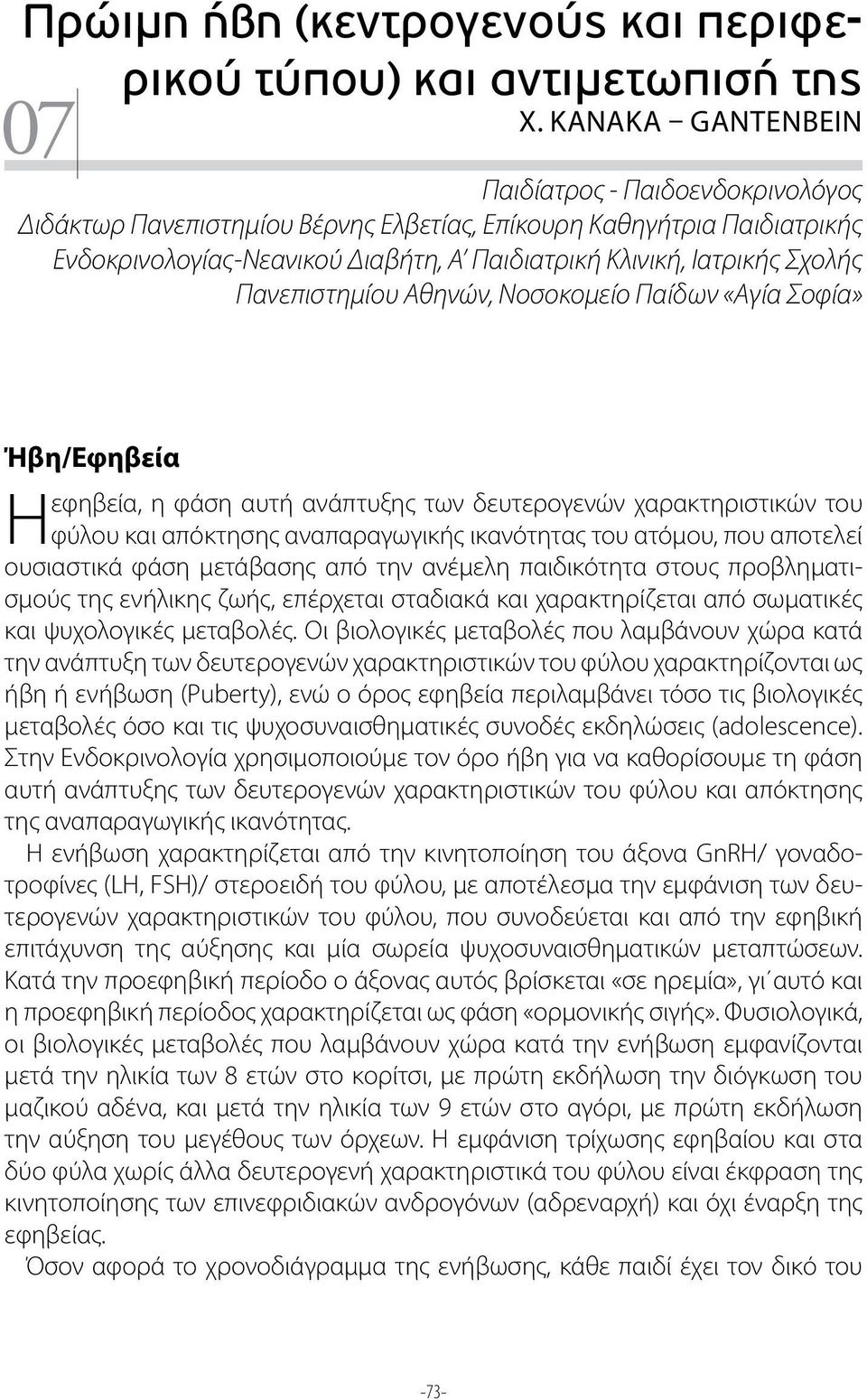 Πανεπιστημίου Αθηνών, Νοσοκομείο Παίδων «Αγία Σοφία» Ήβη/Εφηβεία εφηβεία, η φάση αυτή ανάπτυξης των δευτερογενών χαρακτηριστικών του Η φύλου και απόκτησης αναπαραγωγικής ικανότητας του ατόμου, που