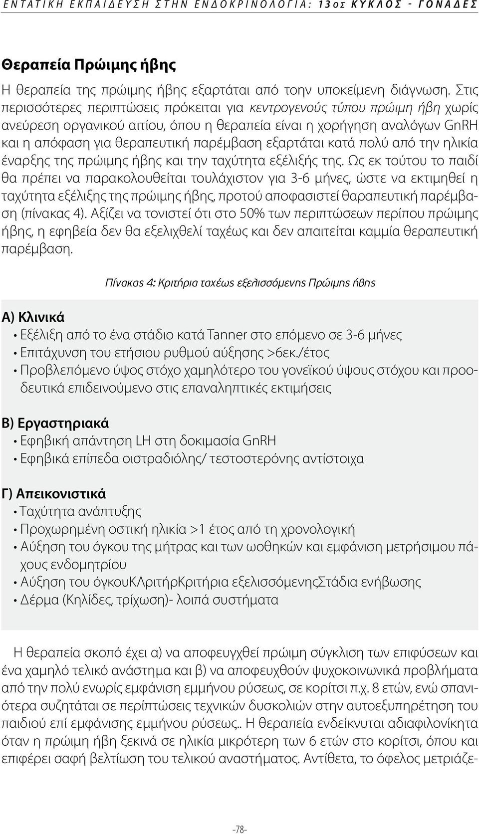 εξαρτάται κατά πολύ από την ηλικία έναρξης της πρώιμης ήβης και την ταχύτητα εξέλιξής της.