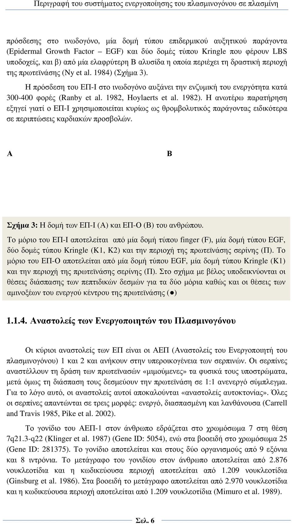 Η πρόσδεση του ΕΠ-Ι στο ινωδογόνο αυξάνει την ενζυμική του ενεργότητα κατά 300-400 φορές (Ranby et al. 1982, Hoylaerts et al. 1982).