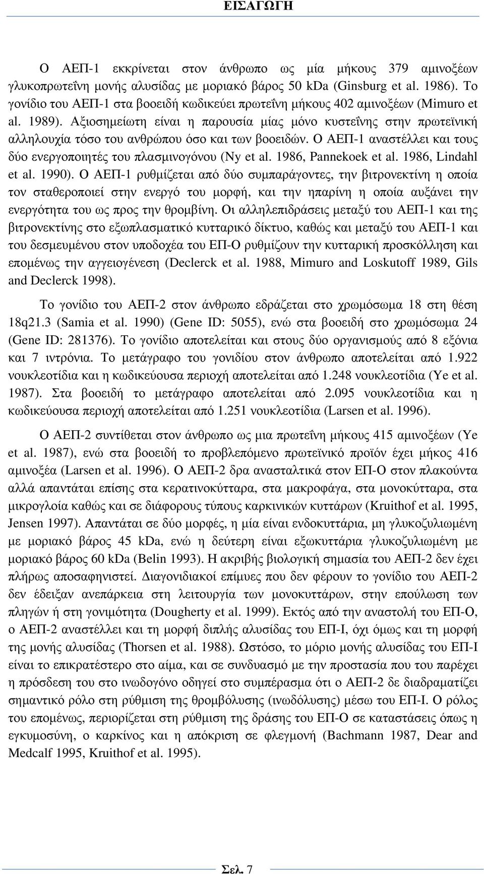 Αξιοσημείωτη είναι η παρουσία μίας μόνο κυστεΐνης στην πρωτεϊνική αλληλουχία τόσο του ανθρώπου όσο και των βοοειδών. Ο ΑΕΠ-1 αναστέλλει και τους δύο ενεργοποιητές του πλασμινογόνου (Ny et al.