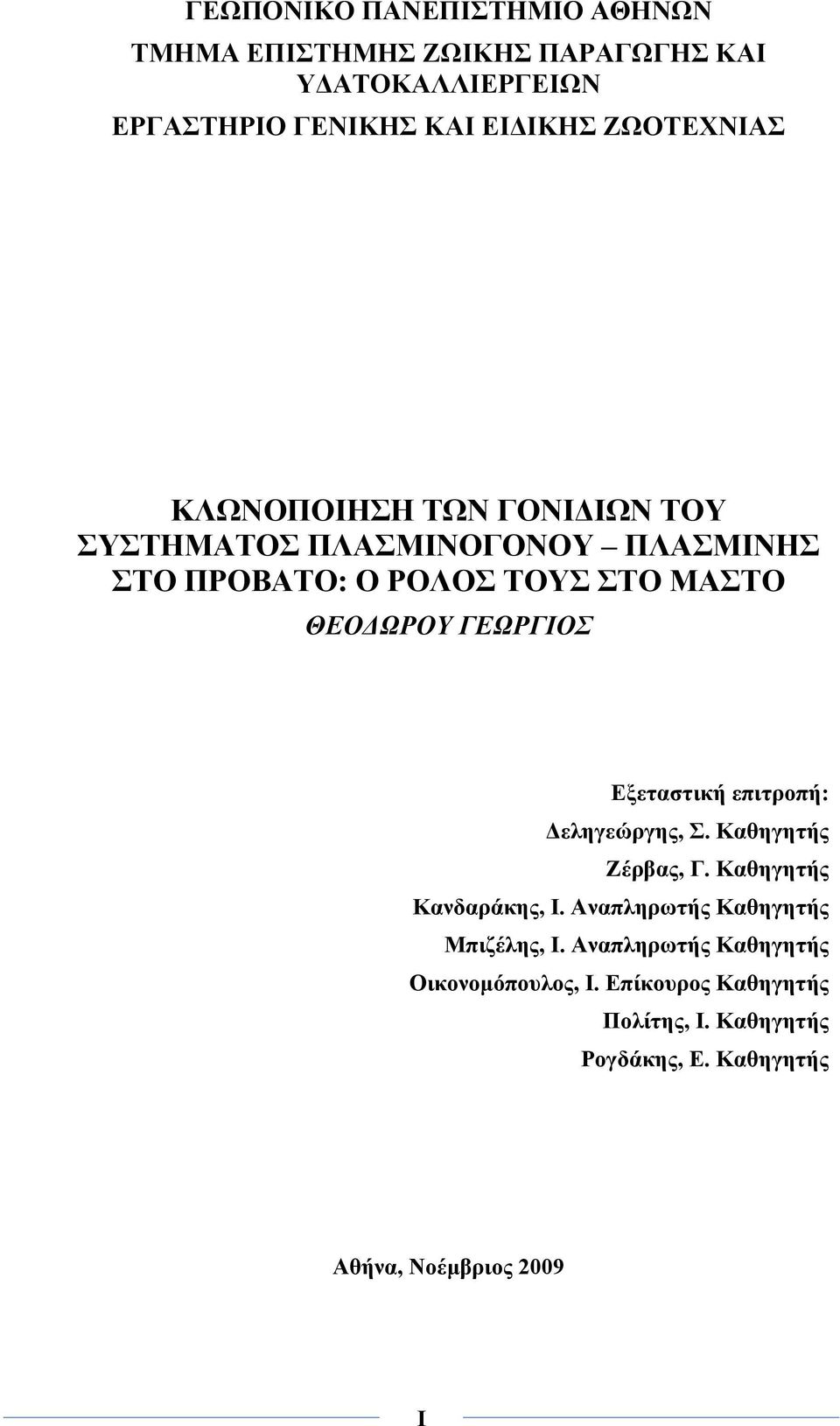 ΓΕΩΡΓΙΟΣ Εξεταστική επιτροπή: Δεληγεώργης, Σ. Καθηγητής Ζέρβας, Γ. Καθηγητής Κανδαράκης, Ι.