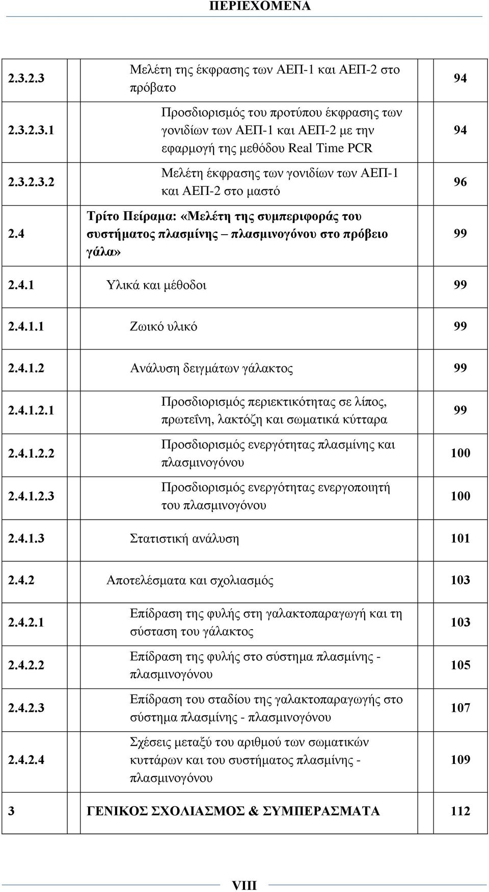 ΑΕΠ-1 και ΑΕΠ-2 στο μαστό Τρίτο Πείραμα: «Μελέτη της συμπεριφοράς του συστήματος πλασμίνης πλασμινογόνου στο πρόβειο γάλα» 94 94 96 99 2.4.1 Υλικά και μέθοδοι 99 2.4.1.1 Ζωικό υλικό 99 2.4.1.2 Ανάλυση δειγμάτων γάλακτος 99 2.