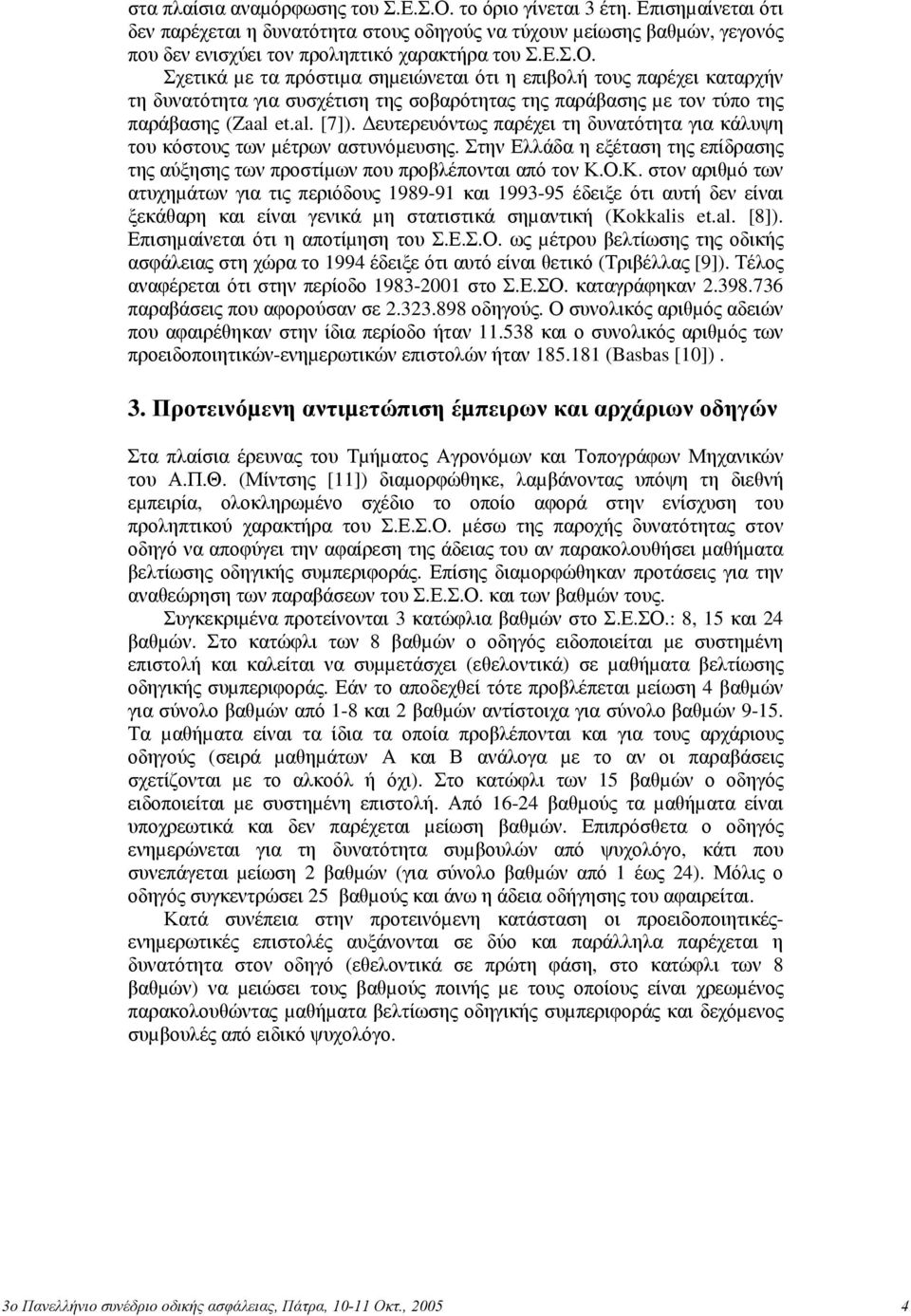 Σχετικά µε τα πρόστιµα σηµειώνεται ότι η επιβολή τους παρέχει καταρχήν τη δυνατότητα για συσχέτιση της σοβαρότητας της παράβασης µε τον τύπο της παράβασης (Zaal et.al. [7]).