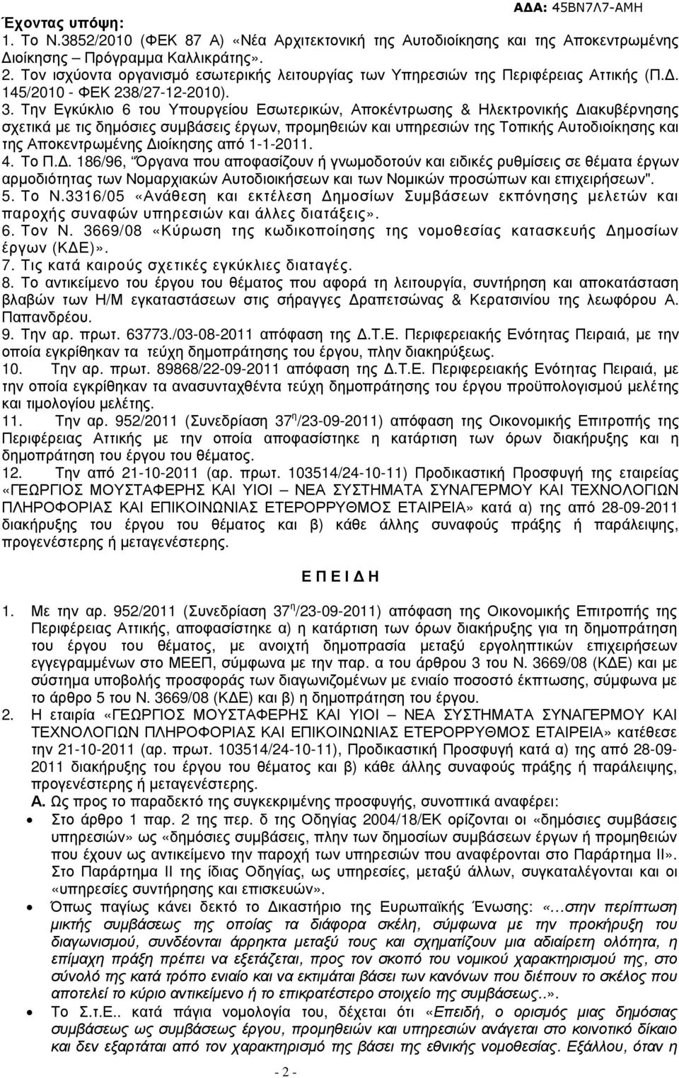 Την Εγκύκλιο 6 του Υπουργείου Εσωτερικών, Αποκέντρωσης & Ηλεκτρονικής ιακυβέρνησης σχετικά µε τις δηµόσιες συµβάσεις έργων, προµηθειών και υπηρεσιών της Τοπικής Αυτοδιοίκησης και της Αποκεντρωµένης