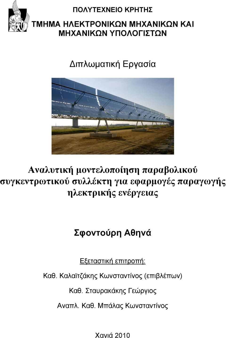 παραγωγής ηλεκτρικής ενέργειας Σφοντούρη Αθηνά Εξεταστική επιτροπή: Καθ.