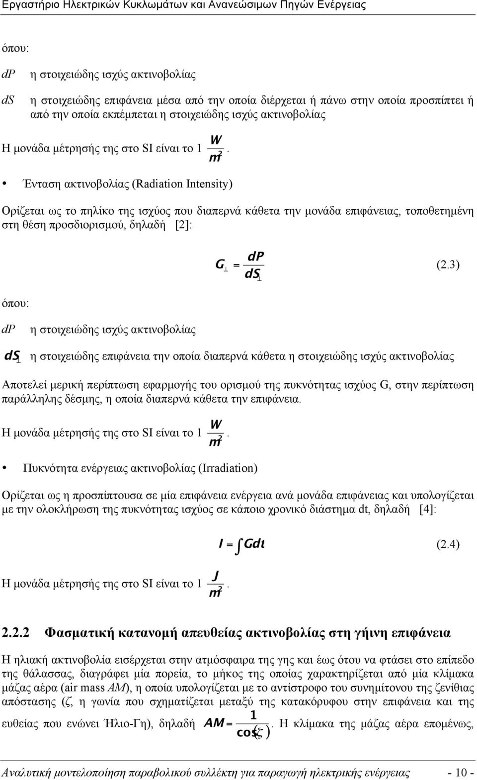 Ένταση ακτινοβολίας (Radiation Intensity) Ορίζεται ως το πηλίκο της ισχύος που διαπερνά κάθετα την µονάδα επιφάνειας, τοποθετηµένη στη θέση προσδιορισµού, δηλαδή [2]: (2.