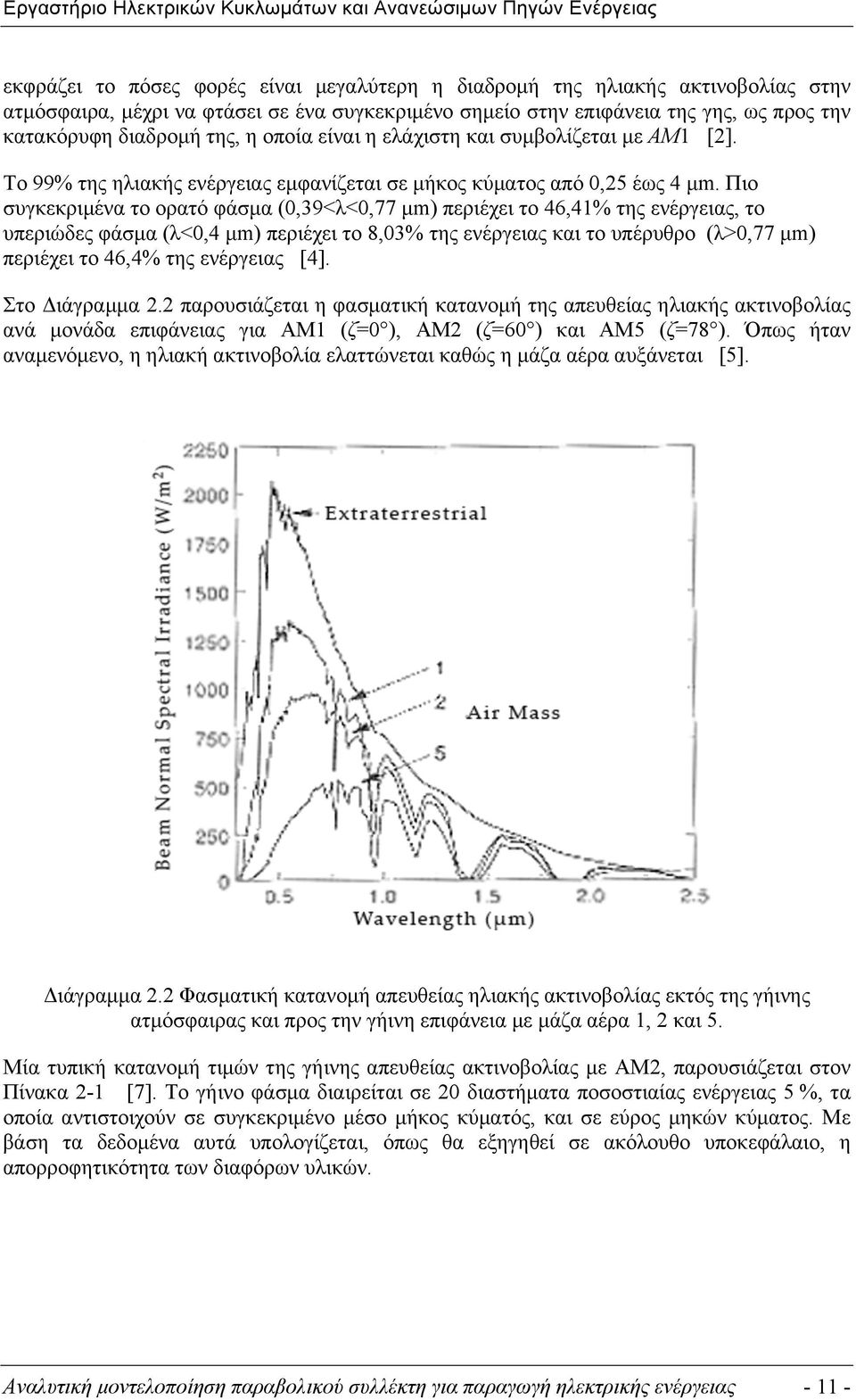 Πιο συγκεκριµένα το ορατό φάσµα (0,39<λ<0,77 µm) περιέχει το 46,41% της ενέργειας, το υπεριώδες φάσµα (λ<0,4 µm) περιέχει το 8,03% της ενέργειας και το υπέρυθρο (λ>0,77 µm) περιέχει το 46,4% της