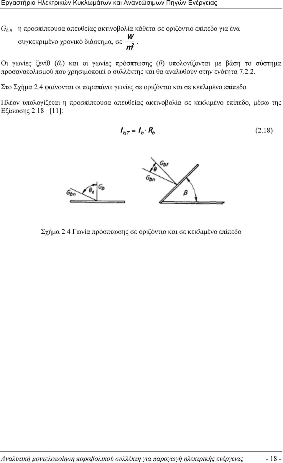 ενότητα 7.2.2. Στο Σχήµα 2.4 φαίνονται οι παραπάνω γωνίες σε οριζόντιο και σε κεκλιµένο επίπεδο.