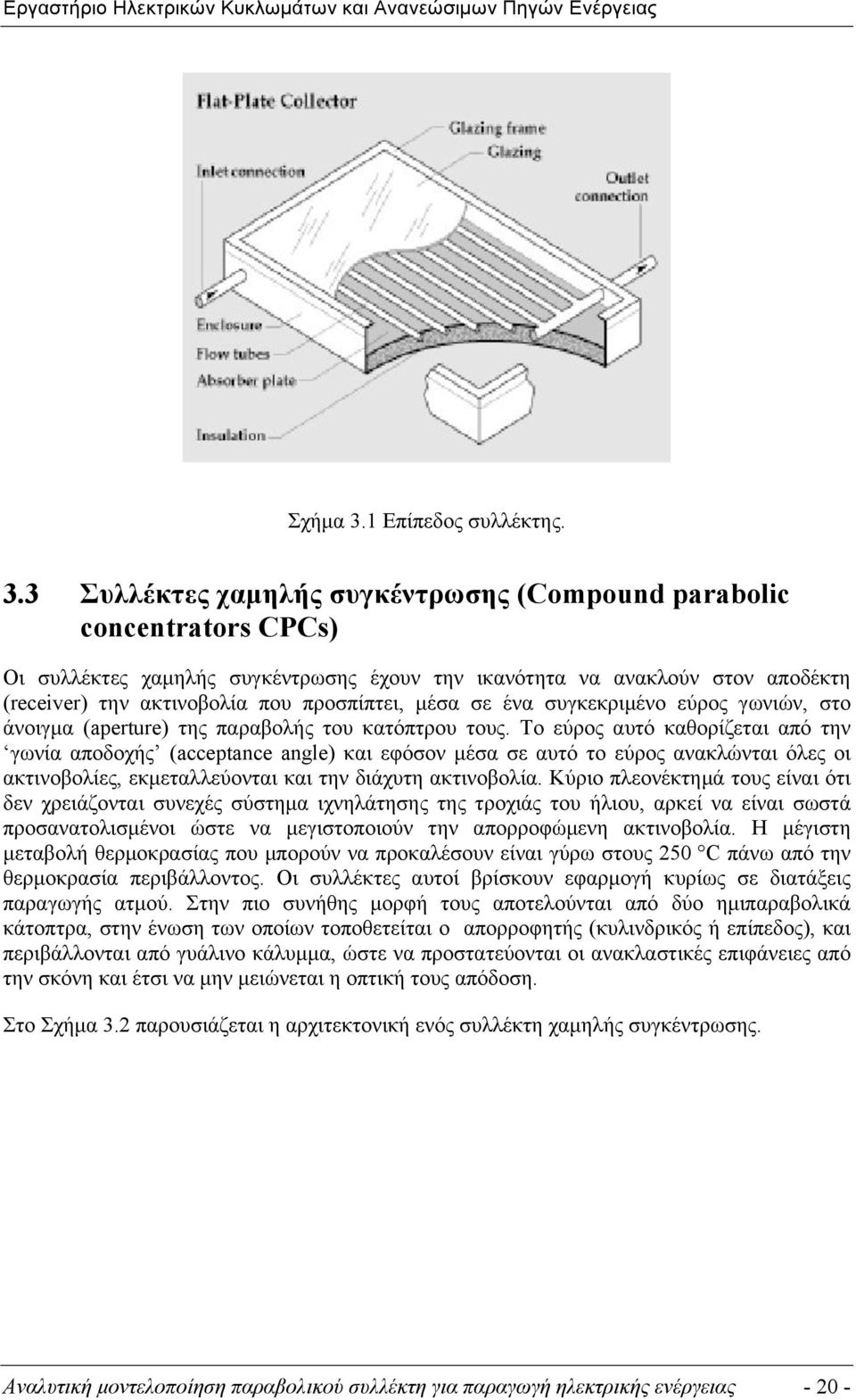 3 Συλλέκτες χαµηλής συγκέντρωσης (Compound parabolic concentrators CPCs) Οι συλλέκτες χαµηλής συγκέντρωσης έχουν την ικανότητα να ανακλούν στον αποδέκτη (receiver) την ακτινοβολία που προσπίπτει,