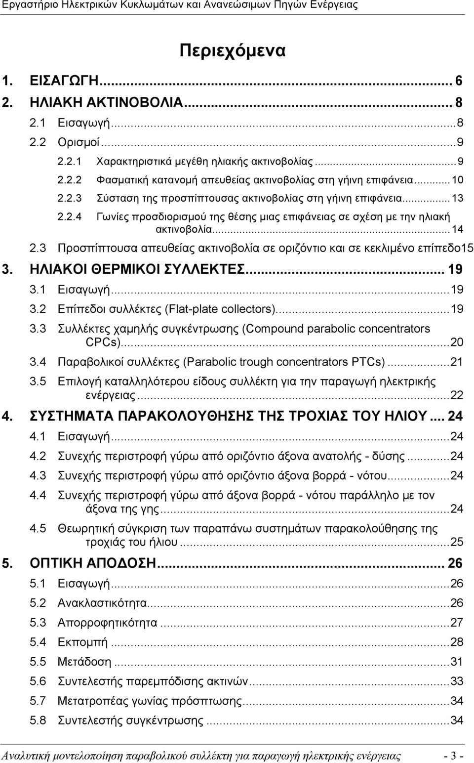 3 Προσπίπτουσα απευθείας ακτινοβολία σε οριζόντιο και σε κεκλιµένο επίπεδο15 3. ΗΛΙΑΚΟΙ ΘΕΡΜΙΚΟΙ ΣΥΛΛΕΚΤΕΣ... 19 3.1 Εισαγωγή...19 3.2 Επίπεδοι συλλέκτες (Flat-plate collectors)...19 3.3 Συλλέκτες χαµηλής συγκέντρωσης (Compound parabolic concentrators CPCs).