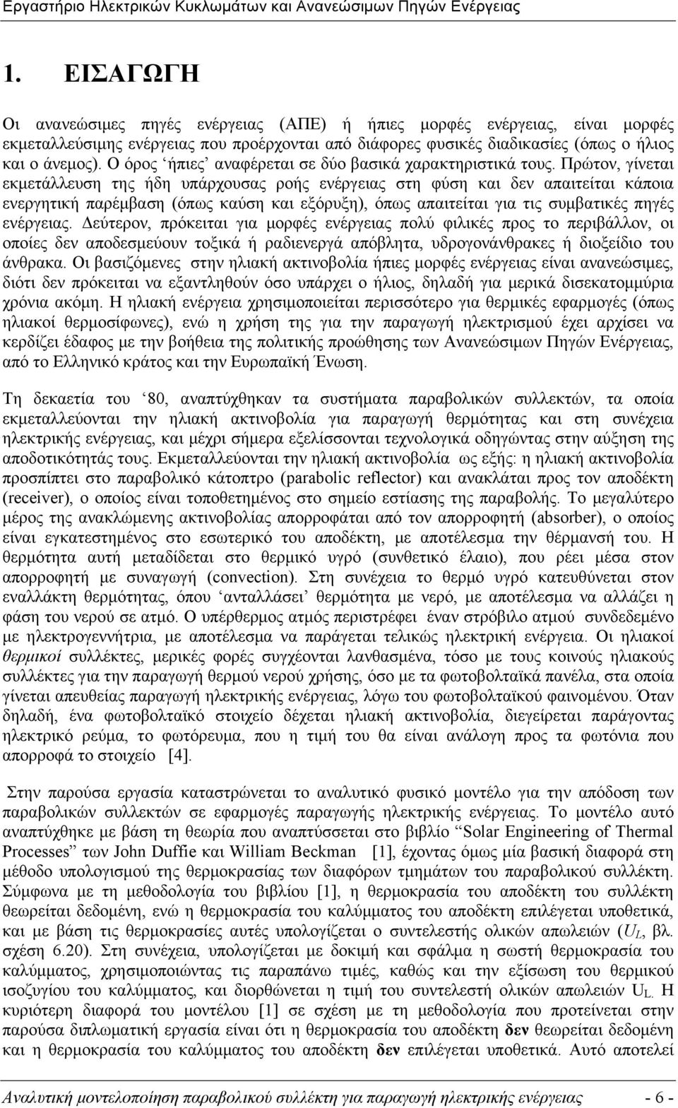 Πρώτον, γίνεται εκµετάλλευση της ήδη υπάρχουσας ροής ενέργειας στη φύση και δεν απαιτείται κάποια ενεργητική παρέµβαση (όπως καύση και εξόρυξη), όπως απαιτείται για τις συµβατικές πηγές ενέργειας.