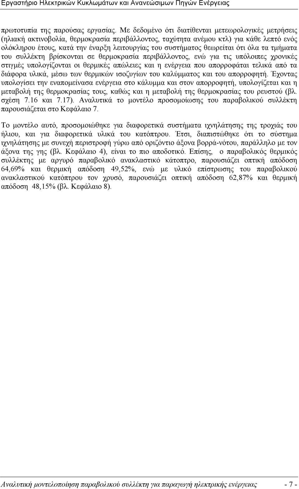 συστήµατος θεωρείται ότι όλα τα τµήµατα του συλλέκτη βρίσκονται σε θερµοκρασία περιβάλλοντος, ενώ για τις υπόλοιπες χρονικές στιγµές υπολογίζονται οι θερµικές απώλειες και η ενέργεια που απορροφάται