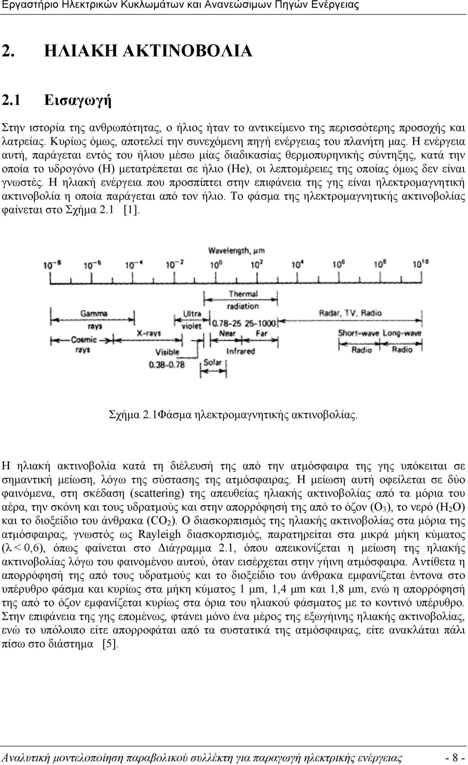 Η ενέργεια αυτή, παράγεται εντός του ήλιου µέσω µίας διαδικασίας θερµοπυρηνικής σύντηξης, κατά την οποία το υδρογόνο (H) µετατρέπεται σε ήλιο (He), οι λεπτοµέρειες της οποίας όµως δεν είναι γνωστές.