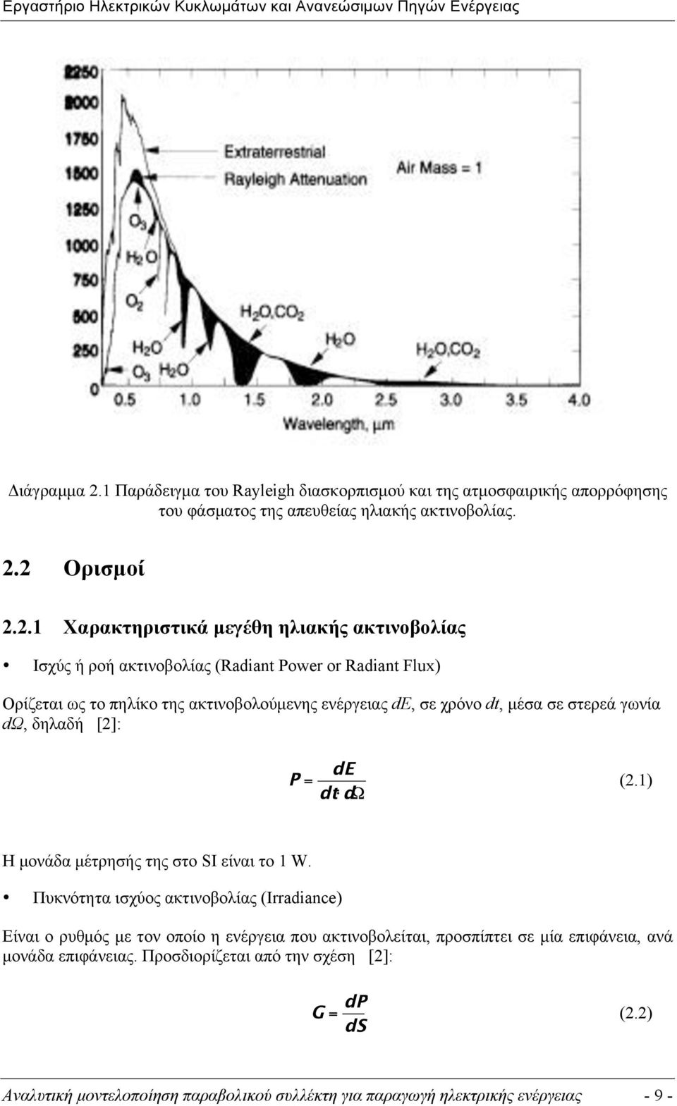 2 Ορισµοί 2.2.1 Χαρακτηριστικά µεγέθη ηλιακής ακτινοβολίας Ισχύς ή ροή ακτινοβολίας (Radiant Power or Radiant Flux) Ορίζεται ως το πηλίκο της ακτινοβολούµενης ενέργειας