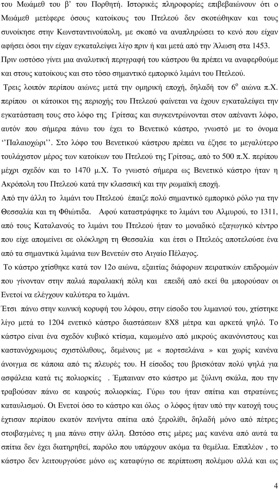 την είχαν εγκαταλείψει λίγο πριν ή και µετά από την Άλωση στα 1453.