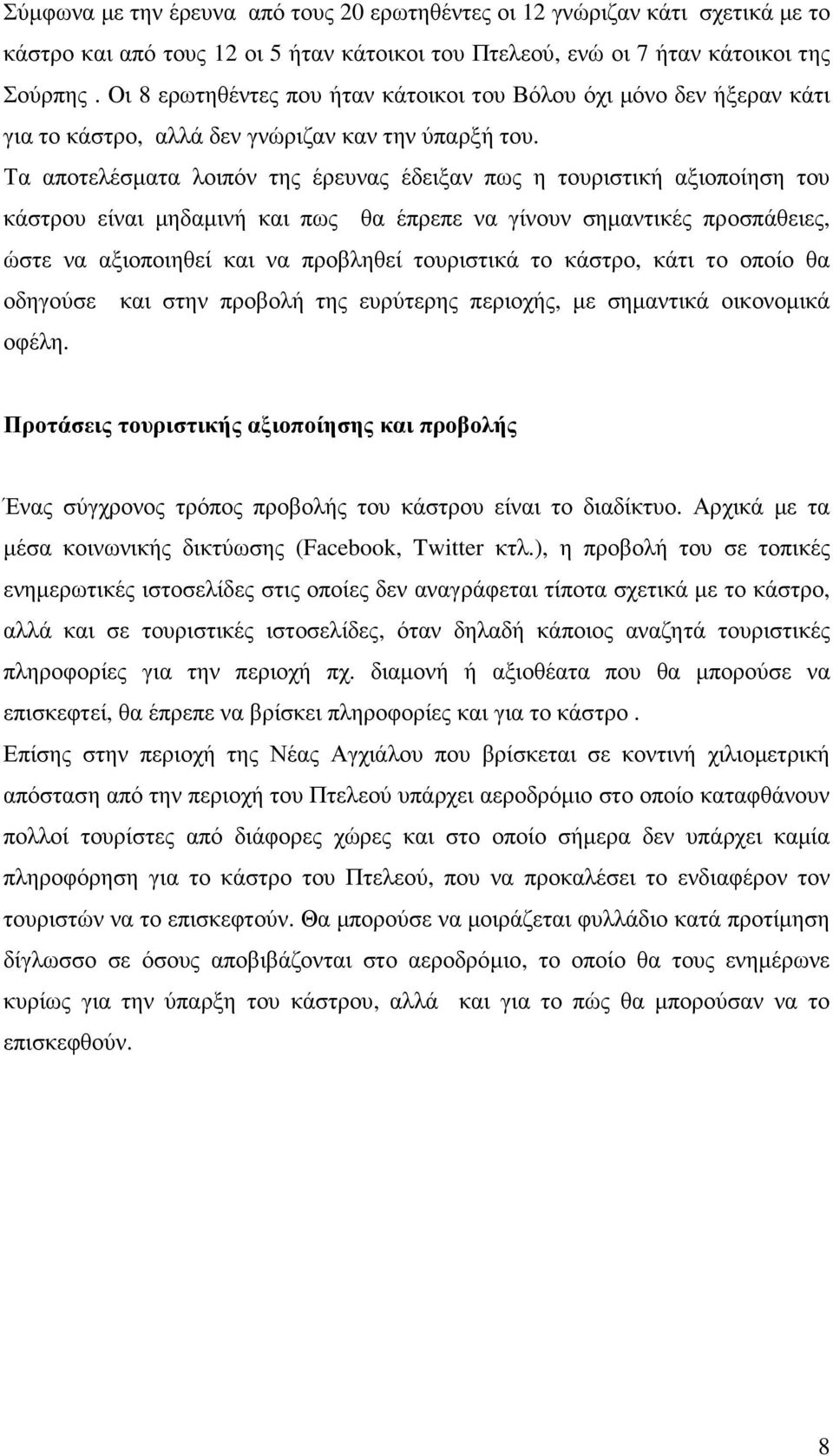 Τα αποτελέσµατα λοιπόν της έρευνας έδειξαν πως η τουριστική αξιοποίηση του κάστρου είναι µηδαµινή και πως θα έπρεπε να γίνουν σηµαντικές προσπάθειες, ώστε να αξιοποιηθεί και να προβληθεί τουριστικά