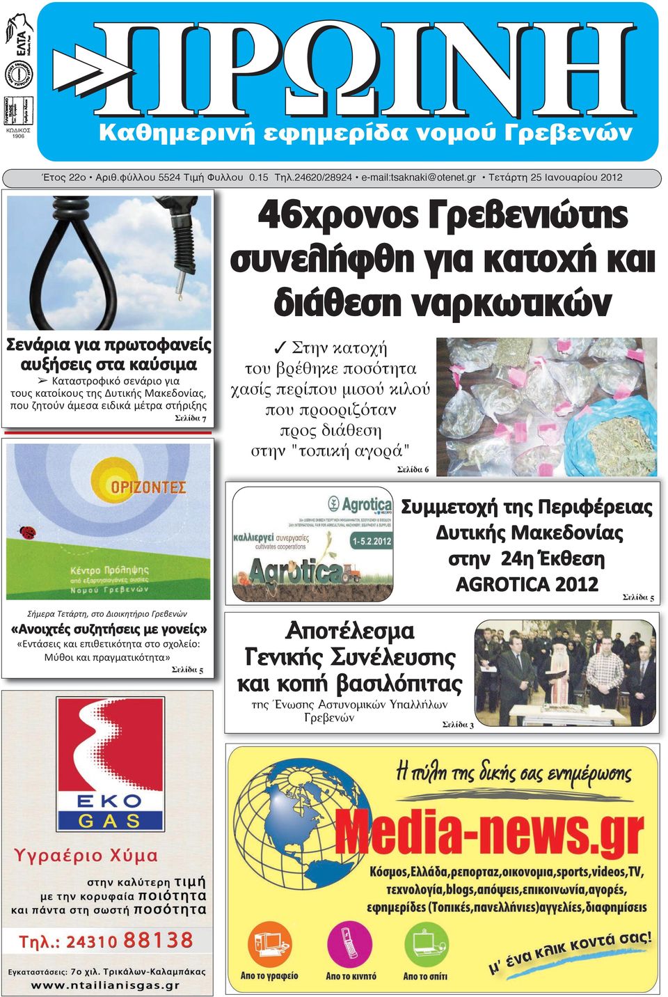 Μακεδονίας, που ζητούν άμεσα ειδικά μέτρα στήριξης Σήμερα Τετάρτη, στο Διοικητήριο Γρεβενών «Ανοιχτές συζητήσεις με γονείς» «Εντάσεις και επιθετικότητα στο σχολείο: Μύθοι και πραγματικότητα» Σελίδα 7