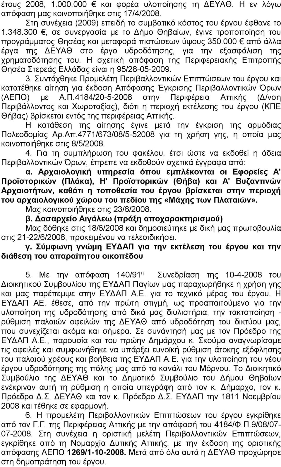 000 από άλλα έργα της ΔΕΥΑΘ στο έργο υδροδότησης, για την εξασφάλιση της χρηματοδότησης του. Η σχετική απόφαση της Περιφερειακής Επιτροπής Θησέα Στερεάς Ελλάδας είναι η 95/28-05-2009. 3.