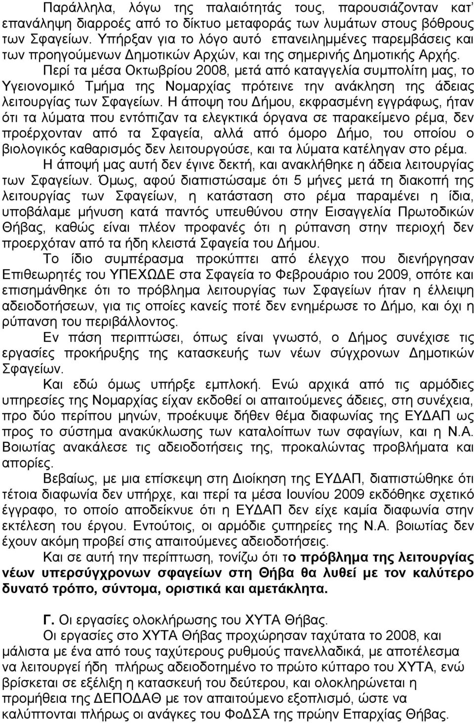 Περί τα μέσα Οκτωβρίου 2008, μετά από καταγγελία συμπολίτη μας, το Υγειονομικό Τμήμα της Νομαρχίας πρότεινε την ανάκληση της άδειας λειτουργίας των Σφαγείων.