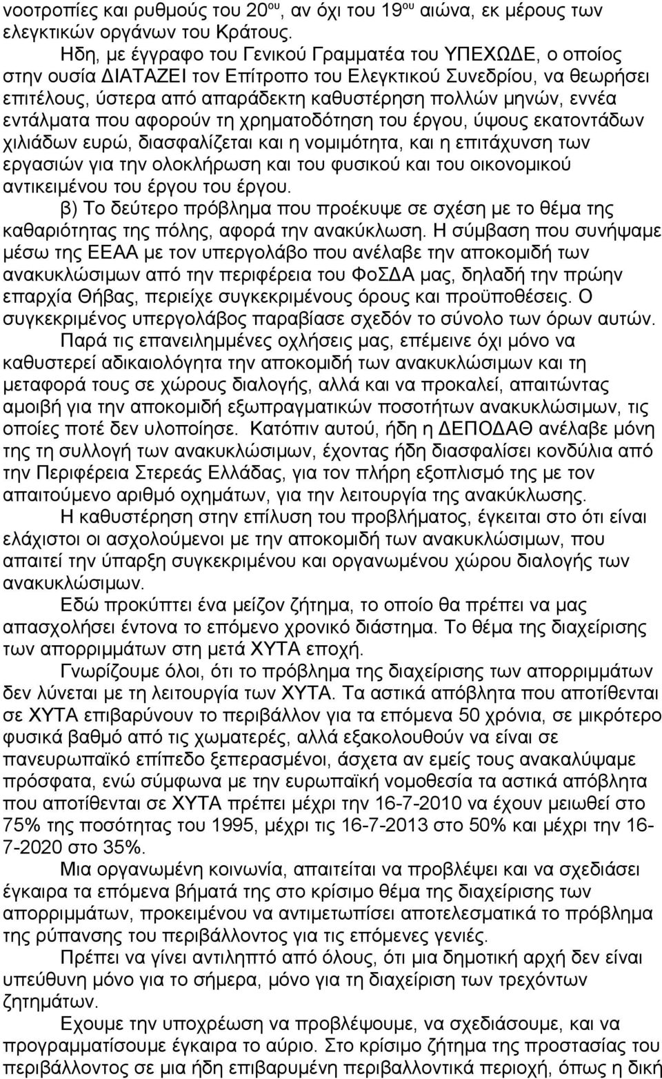 εντάλματα που αφορούν τη χρηματοδότηση του έργου, ύψους εκατοντάδων χιλιάδων ευρώ, διασφαλίζεται και η νομιμότητα, και η επιτάχυνση των εργασιών για την ολοκλήρωση και του φυσικού και του οικονομικού