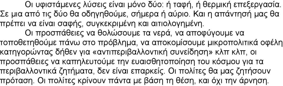 Οι προσπάθειες να θολώσουμε τα νερά, να αποφύγουμε να τοποθετηθούμε πάνω στο πρόβλημα, να αποκομίσουμε μικροπολιτικά οφέλη κατηγορώντας δήθεν για