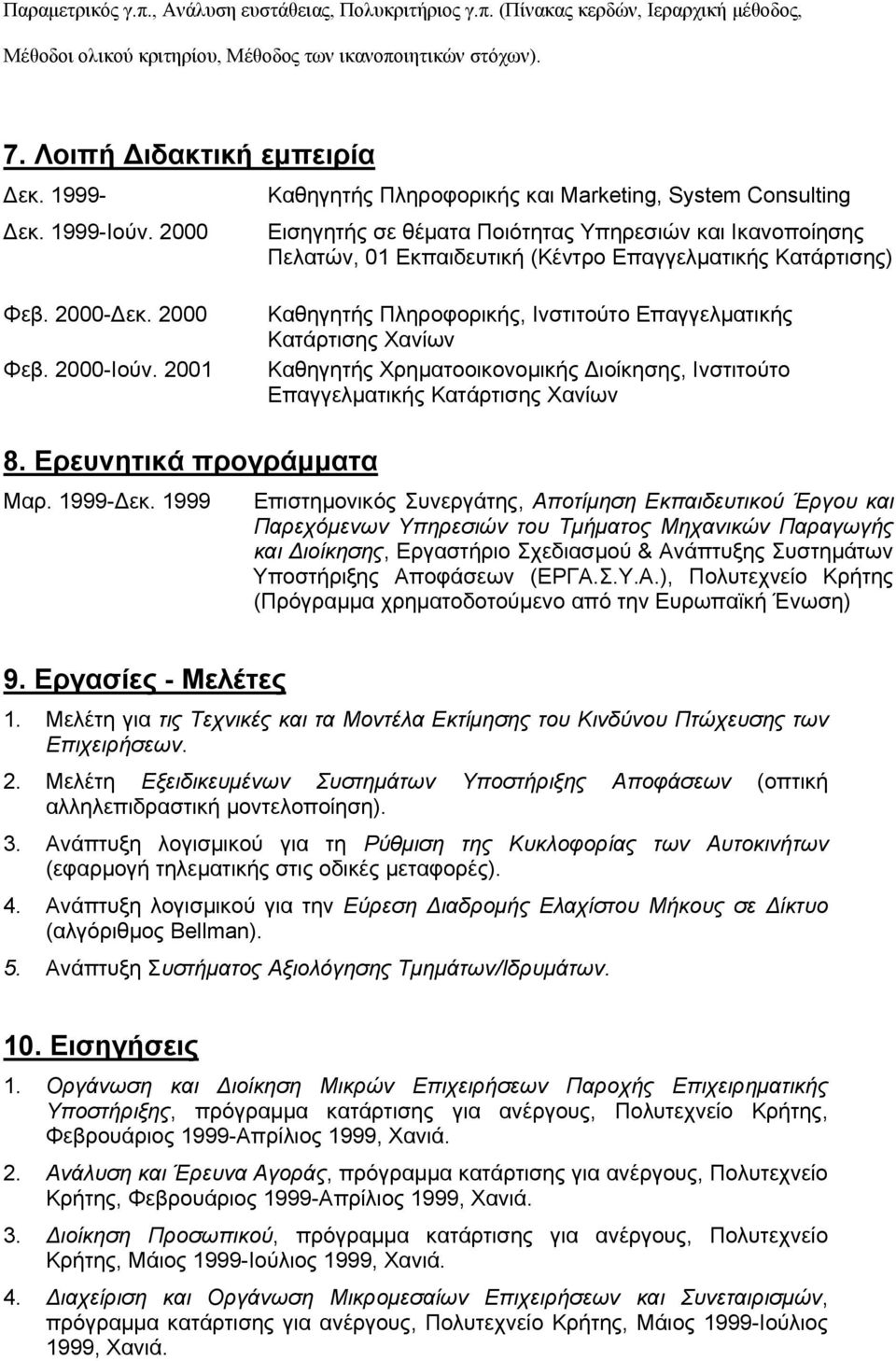 2000Δεκ. 2000 Φεβ. 2000Ιούν. 2001 Καθηγητής Πληροφορικής, Ινστιτούτο Επαγγελματικής Κατάρτισης Χανίων Καθηγητής Χρηματοοικονομικής Διοίκησης, Ινστιτούτο Επαγγελματικής Κατάρτισης Χανίων 8.