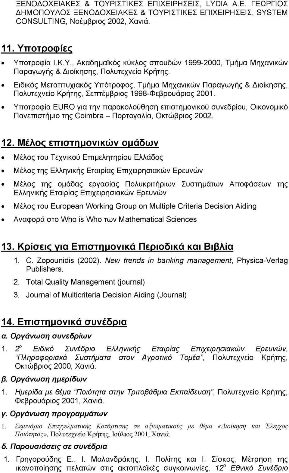 Υποτροφία EURO για την παρακολούθηση επιστημονικού συνεδρίου, Οικονομικό Πανεπιστήμιο της Coimbra Πορτογαλία, Οκτώβριος 2002. 12.