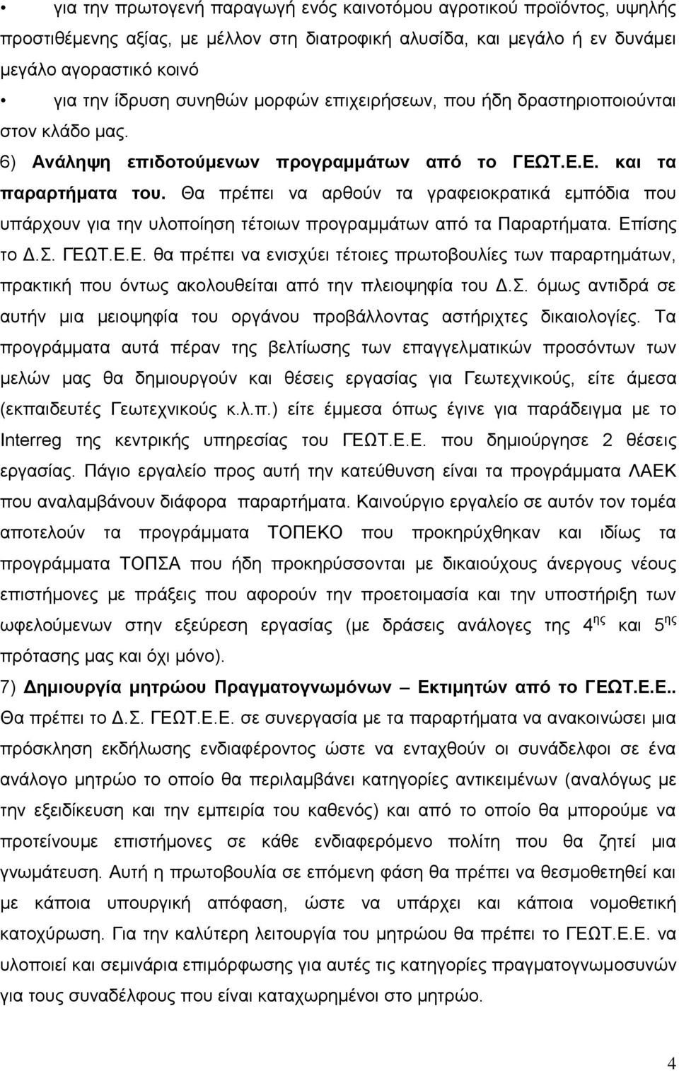 Θα πξέπεη λα αξζνύλ ηα γξαθεηνθξαηηθά εκπόδηα πνπ ππάξρνπλ γηα ηελ πινπνίεζε ηέηνησλ πξνγξακκάησλ από ηα Παξαξηήκαηα. Δπ