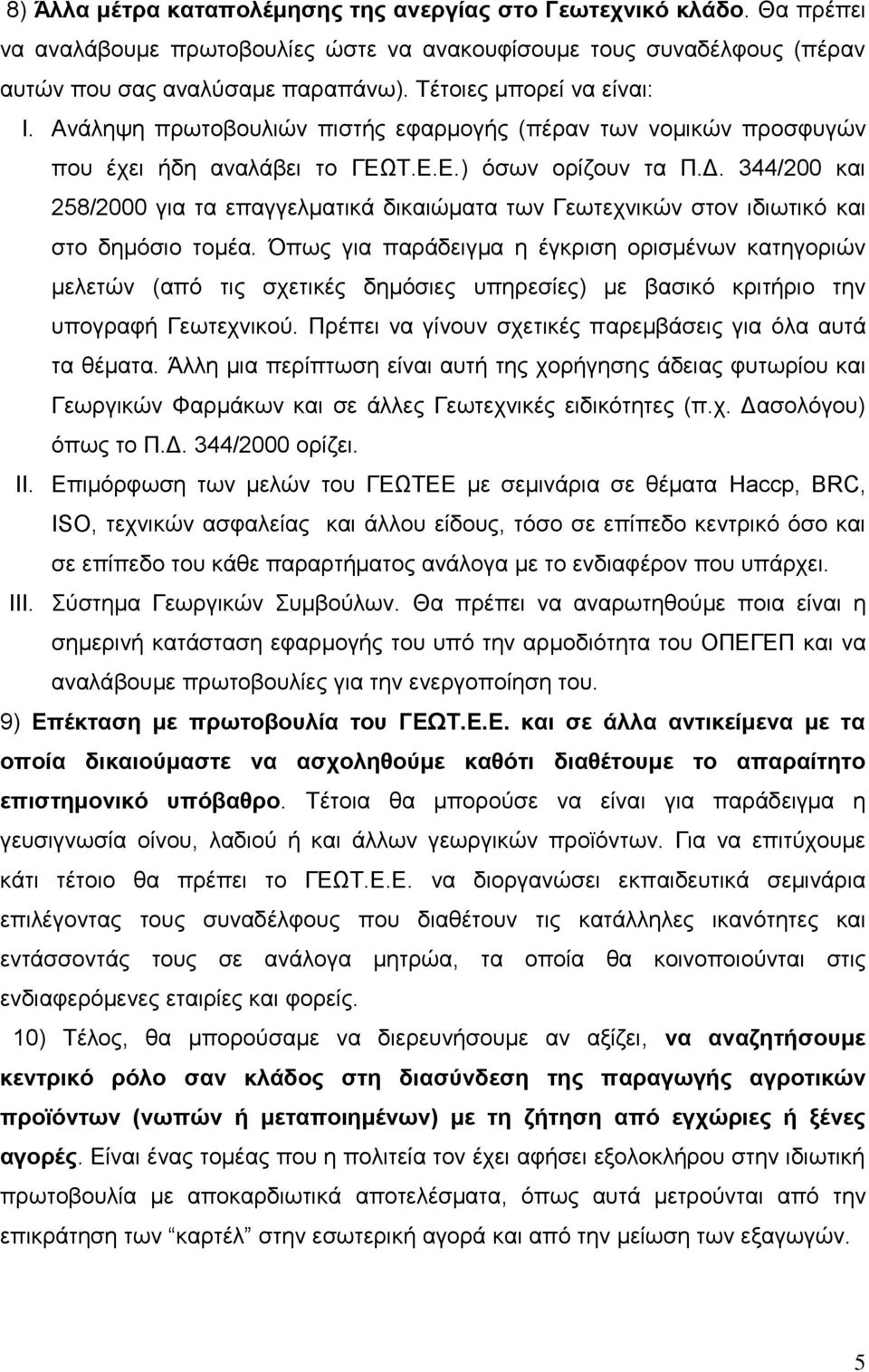 ΩΣ.Δ.Δ.) όζσλ νξίδνπλ ηα Π.Γ. 344/200 θαη 258/2000 γηα ηα επαγγεικαηηθά δηθαηώκαηα ησλ Γεσηερληθώλ ζηνλ ηδησηηθό θαη ζην δεκόζην ηνκέα.