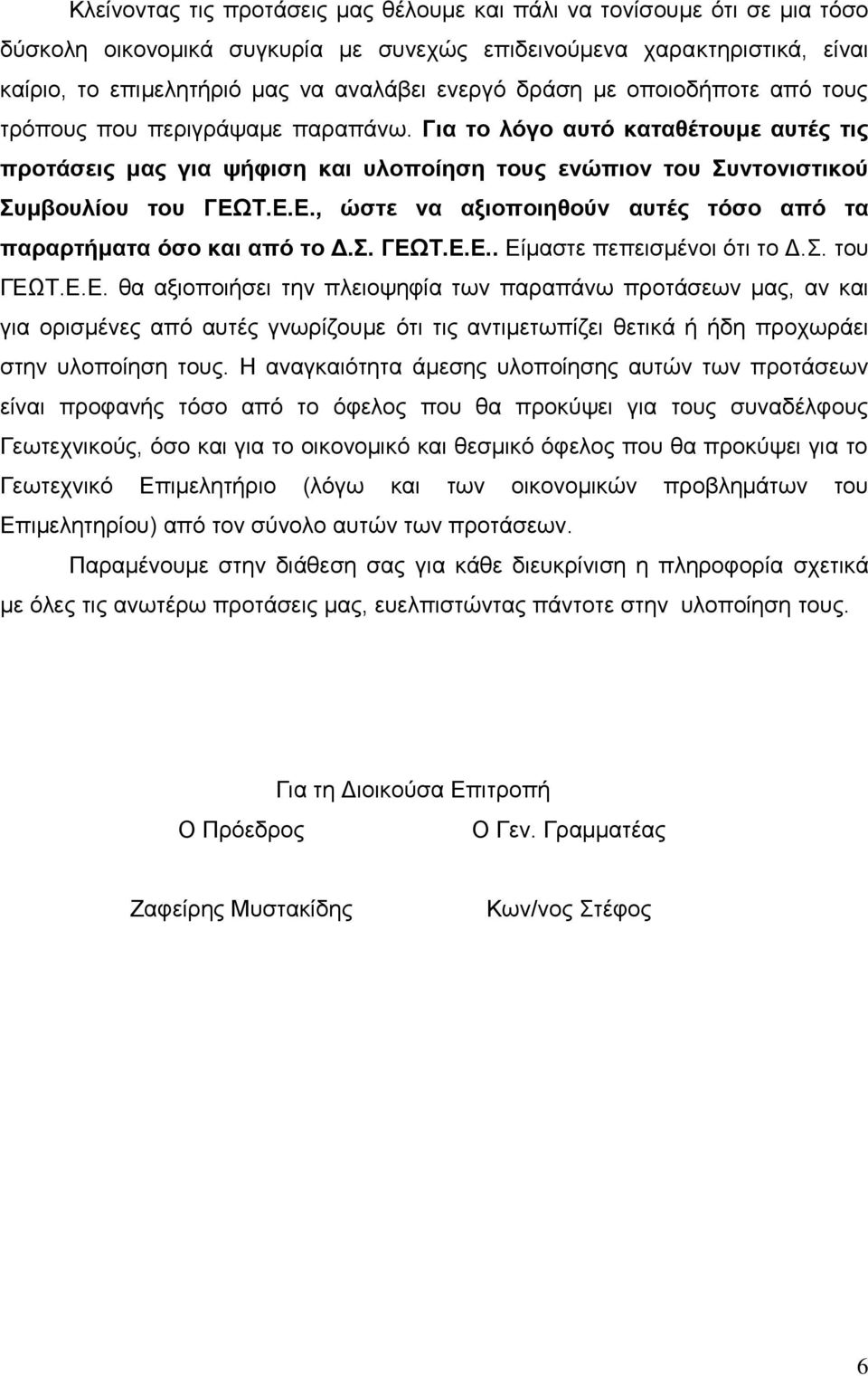 Σ.Ε.Ε., ώζηε λα αμηνπνηεζνύλ απηέο ηόζν από ηα παξαξηήκαηα όζν θαη από ην Δ.