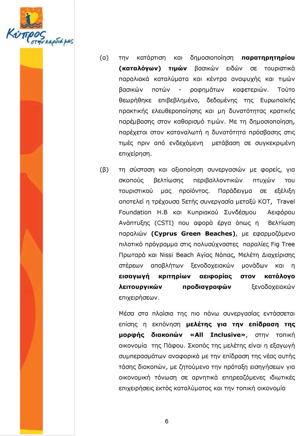 Με τη δημοσιοποίηση, παρέχεται στον καταναλωτή η δυνατότητα πρόσβασης στις τιμές πριν από ενδεχόμενη μετάβαση σε συγκεκριμένη επιχείρηση.