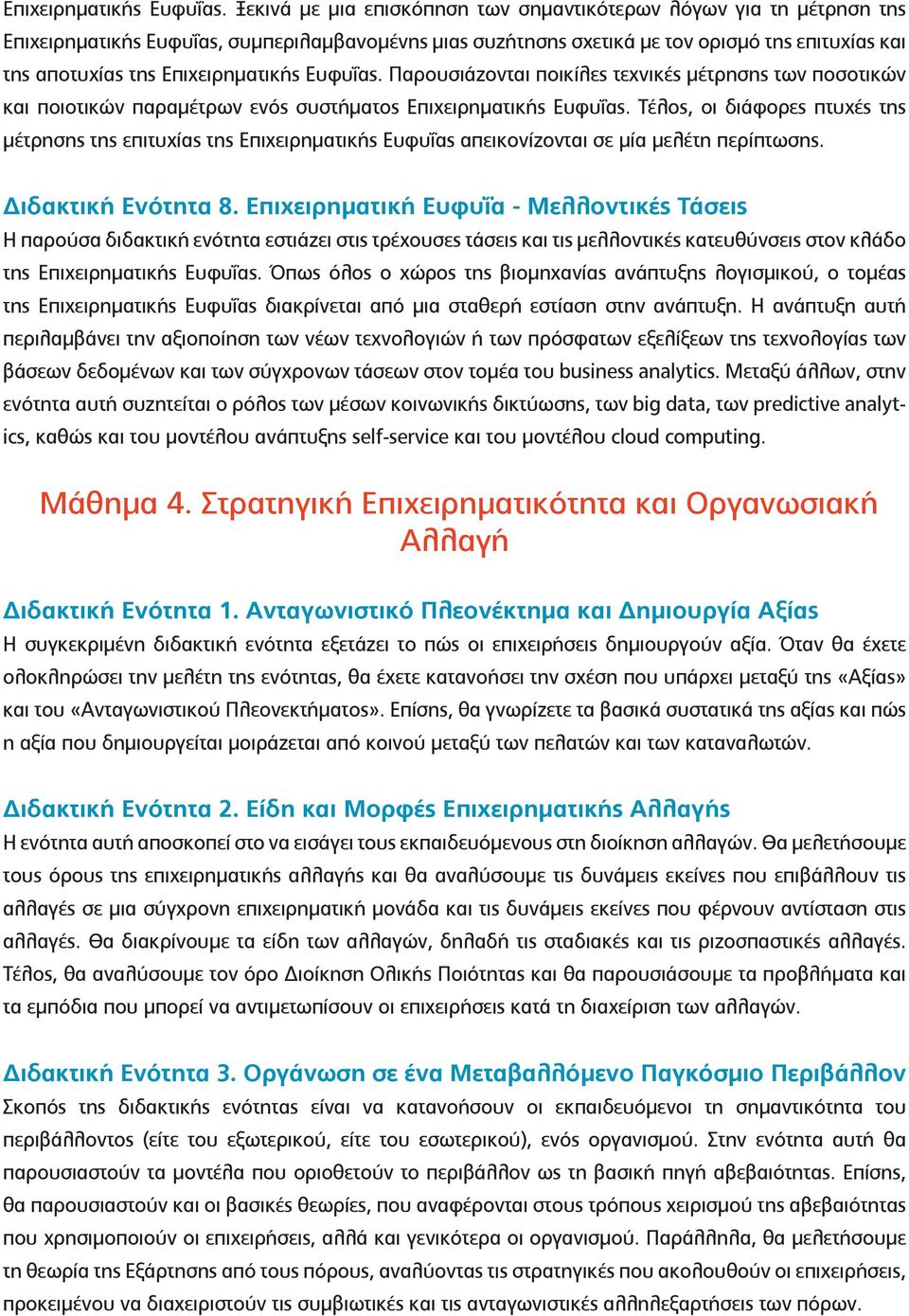 Παρουσιάζονται ποικίλες τεχνικές μέτρησης των ποσοτικών και ποιοτικών παραμέτρων ενός συστήματος  Τέλος, οι διάφορες πτυχές της μέτρησης της επιτυχίας της Επιχειρηματικής Ευφυΐας απεικονίζονται σε