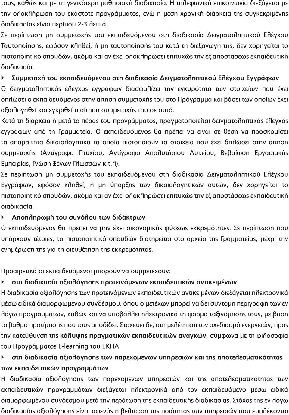 Σε περίπτωση μη συμμετοχής του εκπαιδευόμενου στη διαδικασία Δειγματοληπτικού Ελέγχου Ταυτοποίησης, εφόσον κληθεί, ή μη ταυτοποίησής του κατά τη διεξαγωγή της, δεν χορηγείται το πιστοποιητικό