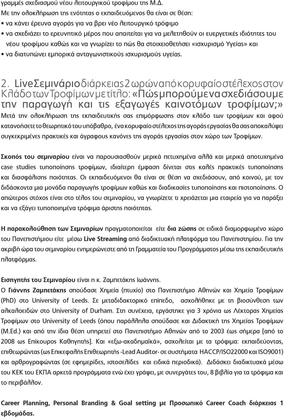 ευεργετικές ιδιότητες του νέου τροφίμου καθώς και να γνωρίζει το πώς θα στοιχειοθετήσει «ισχυρισμό Υγείας» και να διατυπώνει εμπορικά ανταγωνιστικούς ισχυρισμούς υγείας. 2.