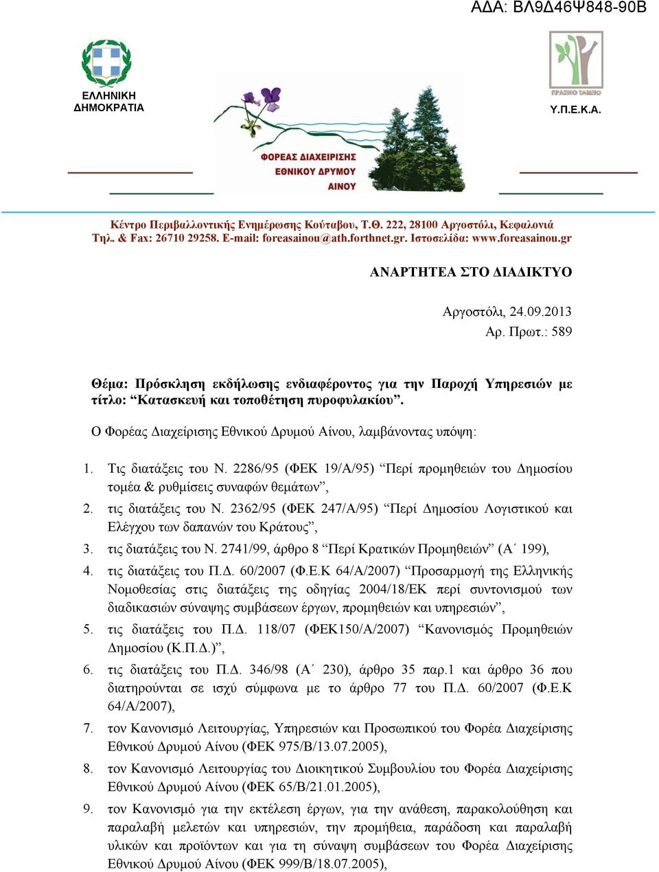 Ο Φορέας Διαχείρισης Εθνικού Δρυμού Αίνου, λαμβάνοντας υπόψη: 1. Tις διατάξεις του Ν. 2286/95 (ΦΕΚ 19/Α/95) Περί προμηθειών του Δημοσίου τομέα & ρυθμίσεις συναφών θεμάτων, 2. τις διατάξεις του Ν.