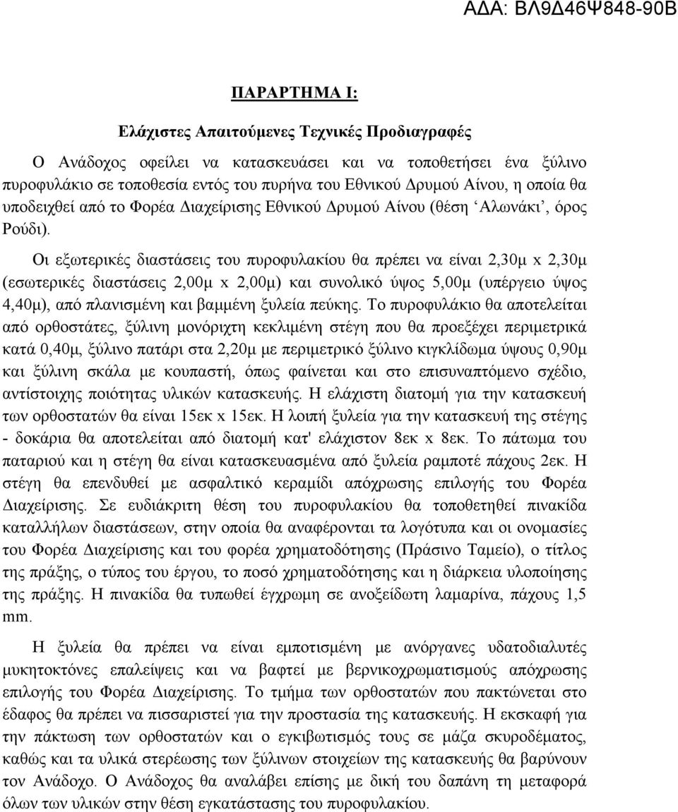 Οι εξωτερικές διαστάσεις του πυροφυλακίου θα πρέπει να είναι 2,30μ x 2,30μ (εσωτερικές διαστάσεις 2,00μ x 2,00μ) και συνολικό ύψος 5,00μ (υπέργειο ύψος 4,40μ), από πλανισμένη και βαμμένη ξυλεία