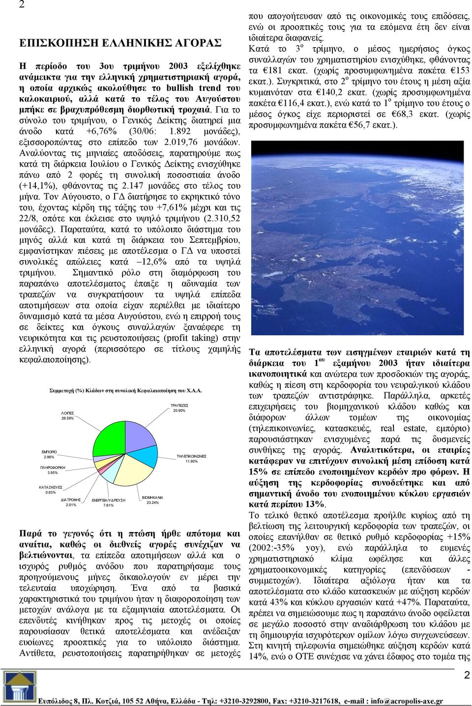 019,76 μονάδων. Αναλύοντας τις μηνιαίες αποδόσεις, παρατηρούμε πως κατά τη διάρκεια Ιουλίου ο Γενικός Δείκτης ενισχύθηκε πάνω από 2 φορές τη συνολική ποσοστιαία άνοδο (+14,1%), φθάνοντας τις 2.