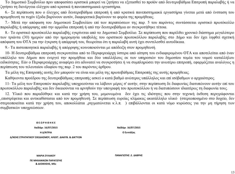 της προμήθειας. 7.- Μετά την απόφαση του Δημοτικού Συμβουλίου επί των περιπτώσεων της παρ.