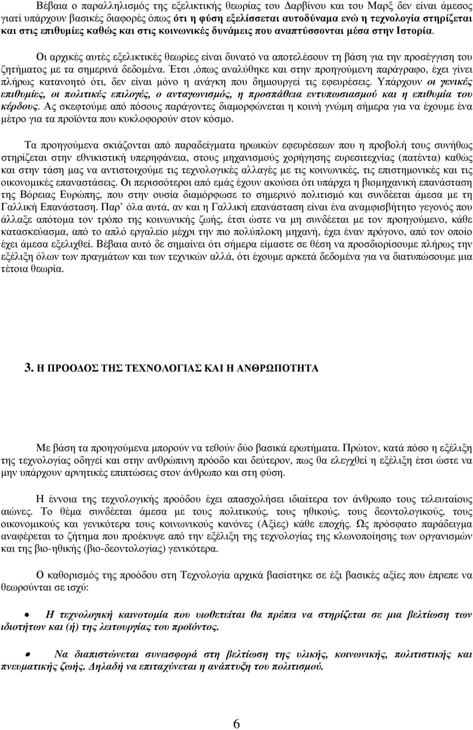 Οι αρχικές αυτές εξελικτικές θεωρίες είναι δυνατό να αποτελέσουν τη βάση για την προσέγγιση του ζητήματος με τα σημερινά δεδομένα.