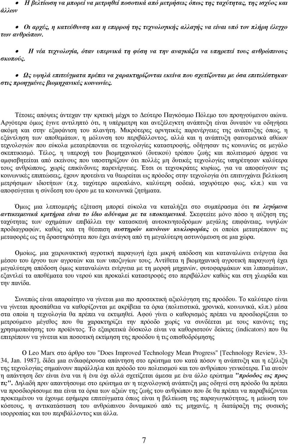 Ως υψηλά επιτεύγματα πρέπει να χαρακτηρίζονται εκείνα που σχετίζονται με όσα επιτελέστηκαν στις προηγμένες βιομηχανικές κοινωνίες.