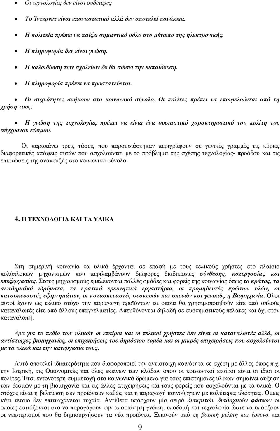 Η γνώση της τεχνολογίας πρέπει να είναι ένα ουσιαστικό χαρακτηριστικό του πολίτη του σύγχρονου κόσμου.