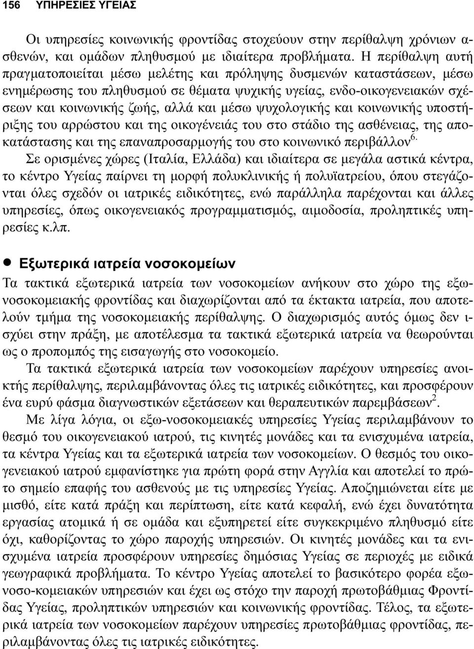 ψυχολογικής και κοινωνικής υποστήριξης του αρρώστου και της οικογένειάς του στο στάδιο της ασθένειας, της αποκατάστασης και της επαναπροσαρµογής του στο κοινωνικό περιβάλλον 6.