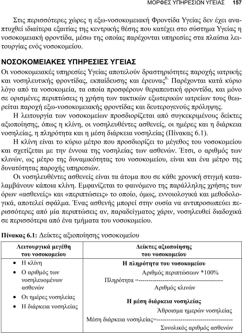 ΝΟΣΟΚΟΜΕΙΑΚΕΣ ΥΠΗΡΕΣΙΕΣ ΥΓΕΙΑΣ Οι νοσοκοµειακές υπηρεσίες Υγείας αποτελούν δραστηριότητες παροχής ιατρικής και νοσηλευτικής φροντίδας, εκπαίδευσης και έρευνας 6.