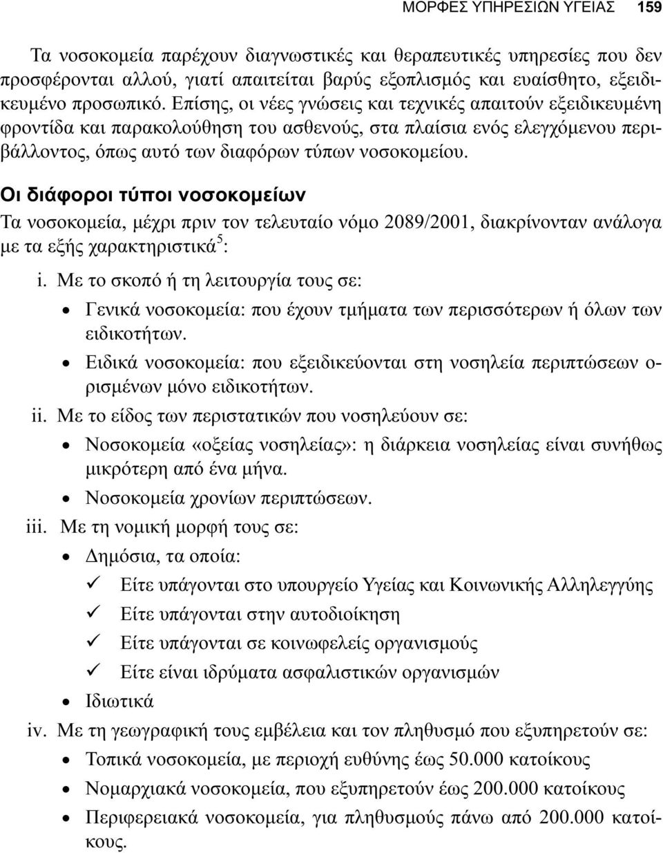 Οι διάφοροι τύποι νοσοκοµείων Τα νοσοκοµεία, µέχρι πριν τον τελευταίο νόµο 2089/2001, διακρίνονταν ανάλογα µε τα εξής χαρακτηριστικά 5 : i.