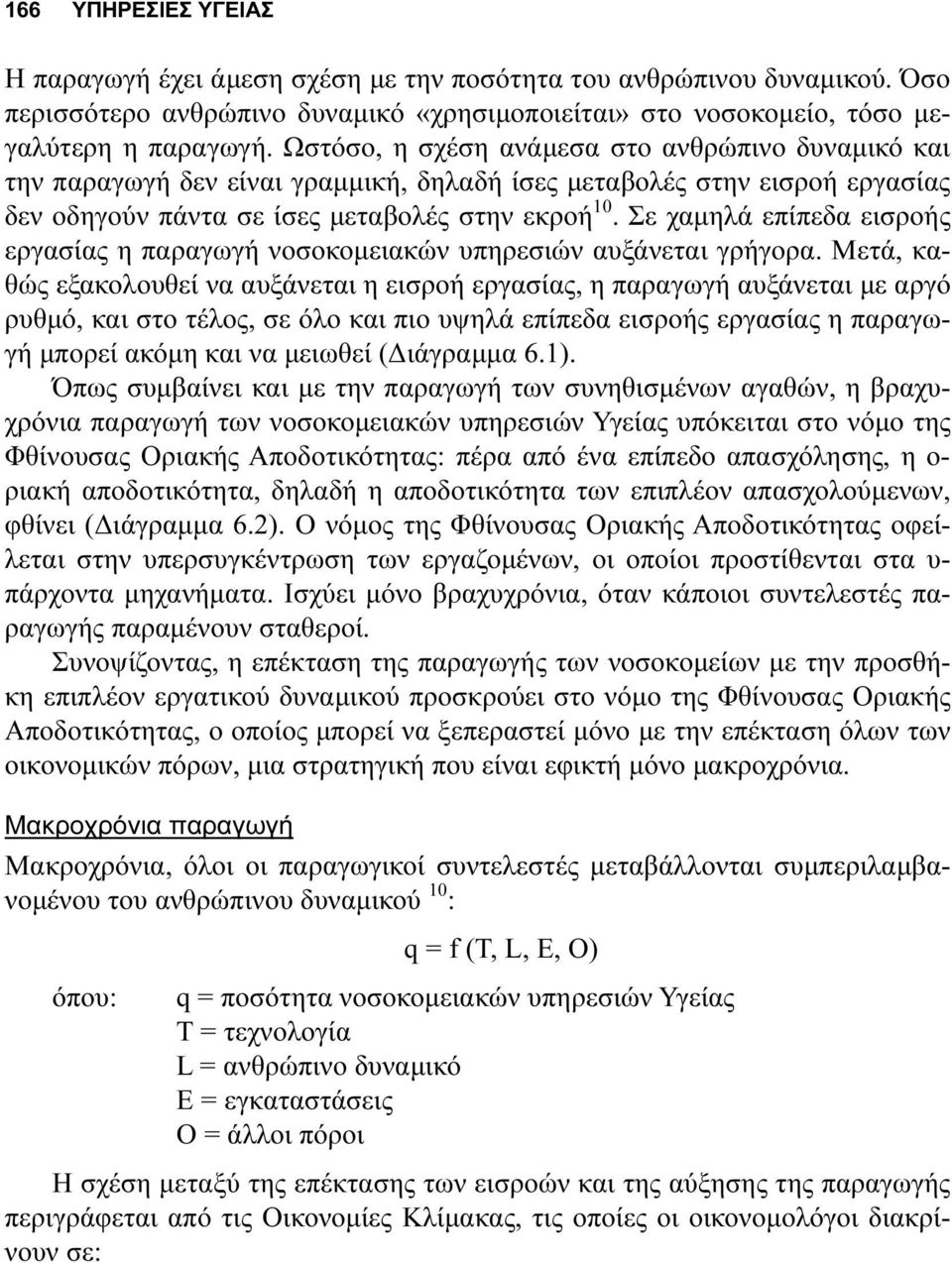 Σε χαµηλά επίπεδα εισροής εργασίας η παραγωγή νοσοκοµειακών υπηρεσιών αυξάνεται γρήγορα.