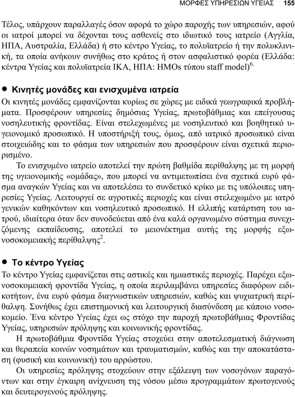 Κινητές µονάδες και ενισχυµένα ιατρεία Οι κινητές µονάδες εµφανίζονται κυρίως σε χώρες µε ειδικά γεωγραφικά προβλή- µατα.