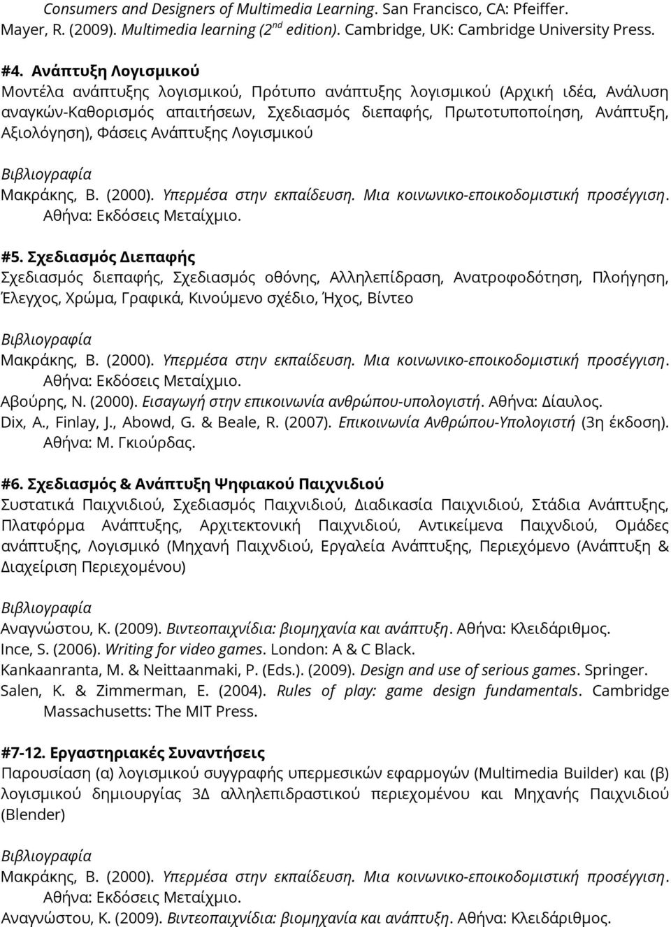 Ανάπτυξης Λογισμικού #5. Σχεδιασμός Διεπαφής Σχεδιασμός διεπαφής, Σχεδιασμός οθόνης, Αλληλεπίδραση, Ανατροφοδότηση, Πλοήγηση, Έλεγχος, Χρώμα, Γραφικά, Κινούμενο σχέδιο, Ήχος, Βίντεο Αβούρης, Ν.