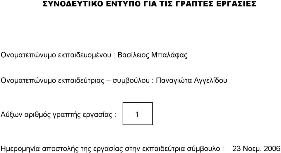 συμβούλου : Παναγιώτα Αγγελίδου Αύξων αριθμός γραπτής εργασίας : 1