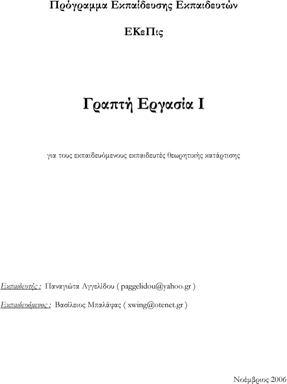 Εκπαιδευτής : Παναγιώτα Αγγελίδου ( paggelidou@yahoo.